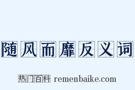 随风而靡反义词是什么意思的图片